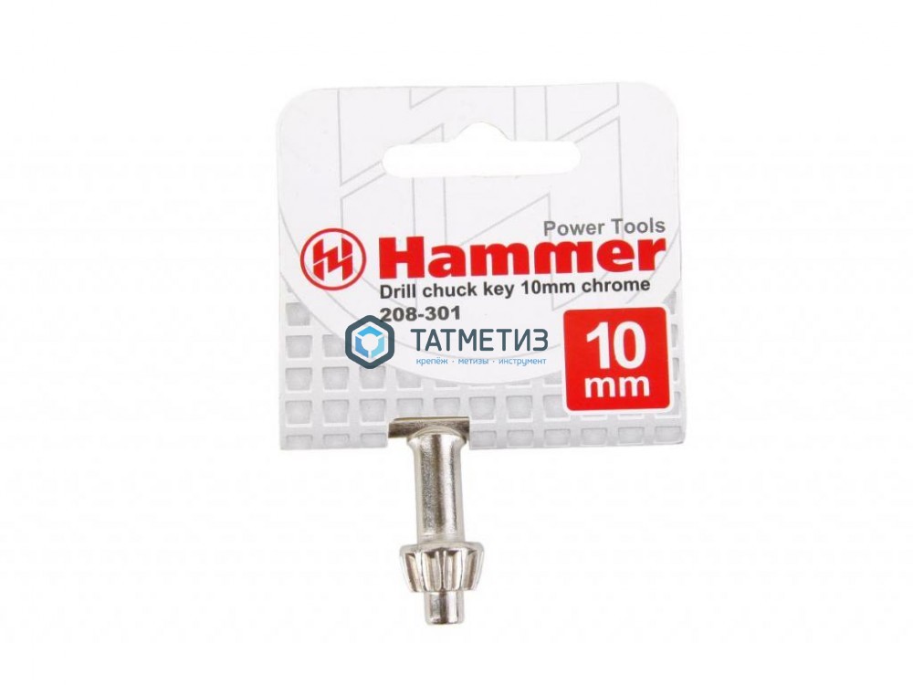 Ключ для патрона, 10мм Hammerflex 208-301 CH-key -  магазин «ТАТМЕТИЗ»