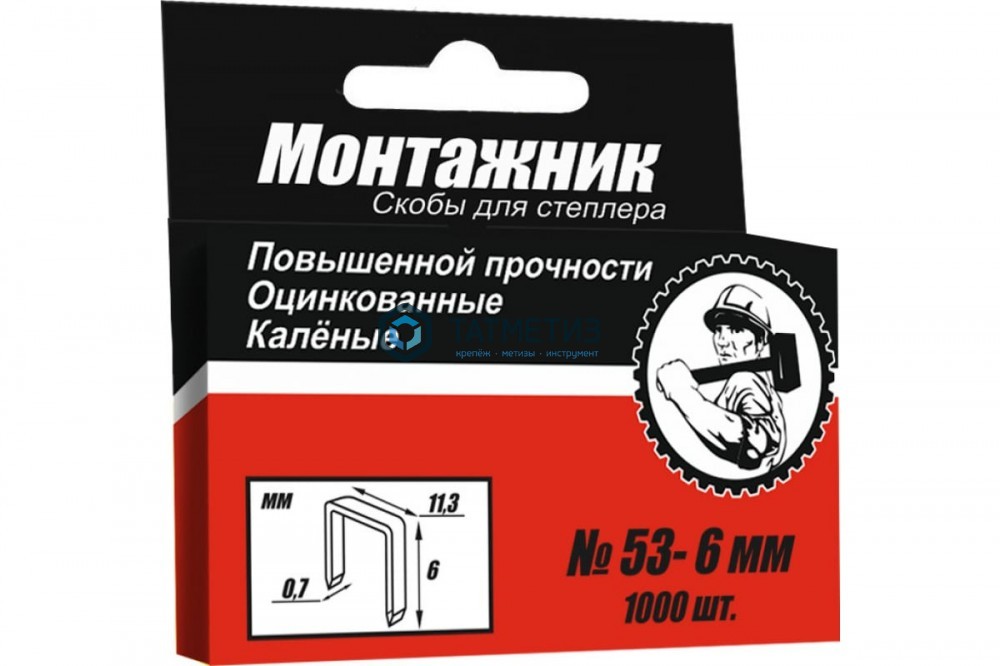 Скобы для степлера, тип 53,  6 мм, 1000 шт/уп Монтажник -  магазин «ТАТМЕТИЗ»