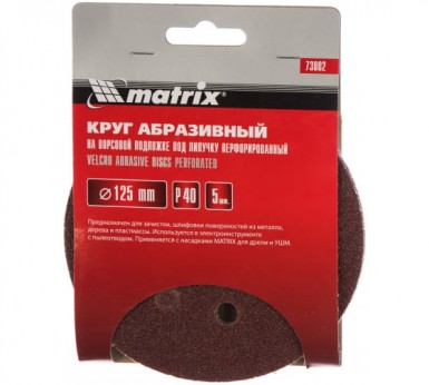 Круг абразивный на ворсовой подложке под "липучку", перфорированный, P 40, 125 мм, 5 шт.// MATRIX -  магазин «ТАТМЕТИЗ»