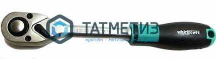 Трещотка 1/4", для торцевых головок, 72 зубца, WP -  магазин крепежа «ТАТМЕТИЗ»