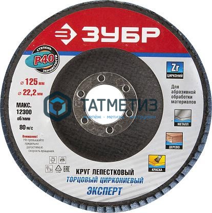 Круг лепестковый торцевой циркониевый, 125х22,2мм, тип КЛТ 1, ЗУБР P60 Круг лепестковый торцевой циркониевый, 125х22,2мм, тип КЛТ 1, ЗУБР P60