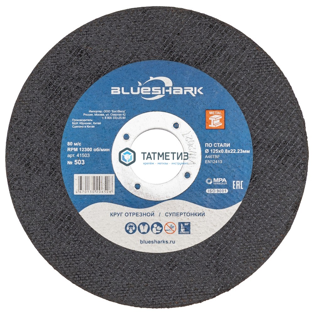 Круг отрезной по металлу 125х0,8х22 мм Blueshark № 503 тип 41 -  магазин «ТАТМЕТИЗ»
