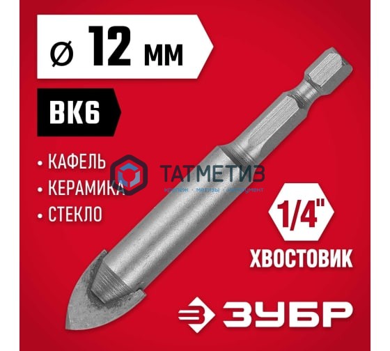 Сверло по кафелю и керамике 12 мм, с двумя режущими лезвиями ЗУБР "МАСТЕР" Сверло по кафелю и керамике 12 мм, с двумя режущими лезвиями ЗУБР "МАСТЕР"