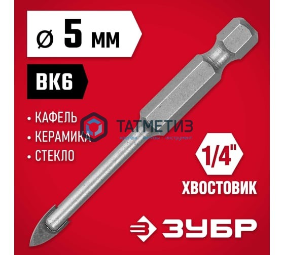 Сверло по кафелю и керамике 5 мм, с двумя режущими лезвиями ЗУБР "МАСТЕР" Сверло по кафелю и керамике 5 мм, с двумя режущими лезвиями ЗУБР "МАСТЕР"