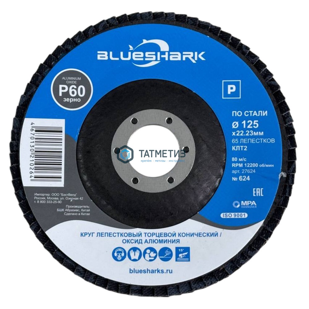 Круг лепестковый торцевой 125 х 22мм, Р120 КЛТ2 Blueshark № 627, конический -  магазин крепежа «ТАТМЕТИЗ»