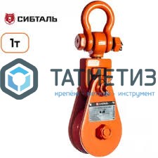 Блок траловый СибТаль, 1,0тн -  магазин крепежа «ТАТМЕТИЗ»