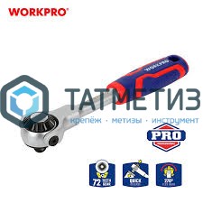Трещотка 1/4", 45 зубьев, WORKPRO -  магазин «ТАТМЕТИЗ»