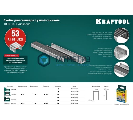 Скобы тип 53, 6 мм тонкие, 1000 шт KRAFTOOL Скобы тип 53, 6 мм тонкие, 1000 шт KRAFTOOL