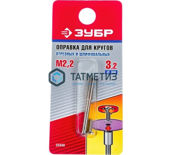 Оправка для отрезных и шлифовальных кругов, d 3,2х 2,2мм, L 38мм ЗУБР Оправка для отрезных и шлифовальных кругов, d 3,2х 2,2мм, L 38мм ЗУБР