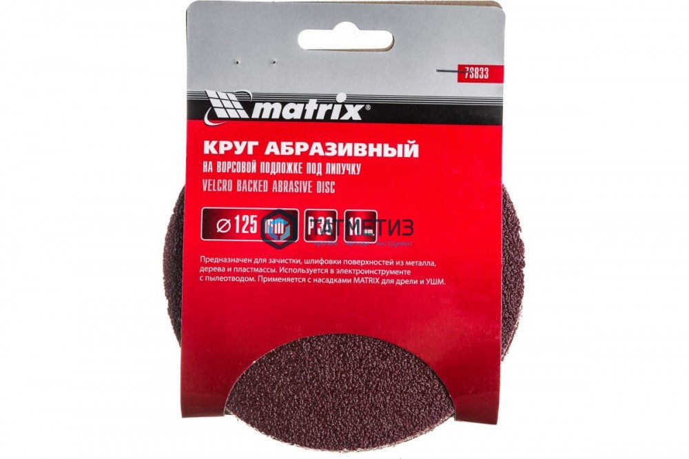 Круг абразивный на ворсовой подложке под "липучку", P 36, 125 мм, 10 шт.// MATRIX Круг абразивный на ворсовой подложке под "липучку", P 36, 125 мм, 10 шт.// MATRIX