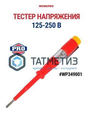 Тестер напряжения 25-250В, VDE 3x70 мм, WORKPRO -  магазин крепежа «ТАТМЕТИЗ»