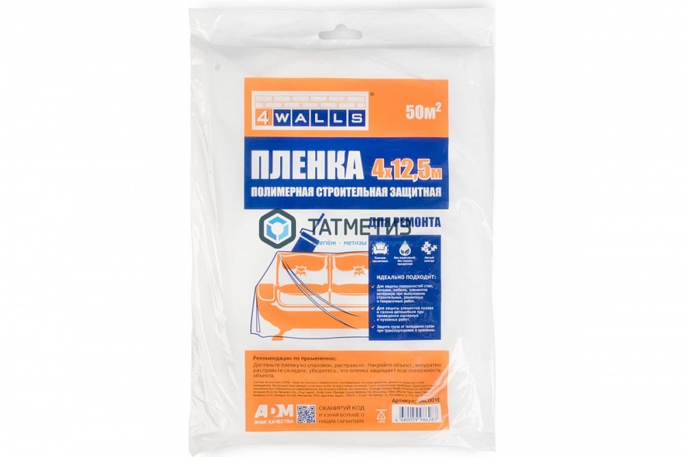 Пленка защитная ПНД 4 х12,5 м, 4WALLS -  магазин крепежа «ТАТМЕТИЗ»