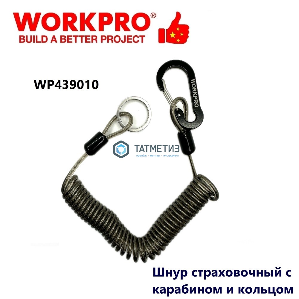 Шнур страховочный, длина 27-200 см, вес до 35 кг.,WORKPRO -  магазин крепежа «ТАТМЕТИЗ»