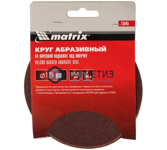 Круг абразивный на ворсовой подложке под "липучку", P 80, 125 мм, 10 шт.// MATRIХ Круг абразивный на ворсовой подложке под "липучку", P 80, 125 мм, 10 шт.// MATRIХ