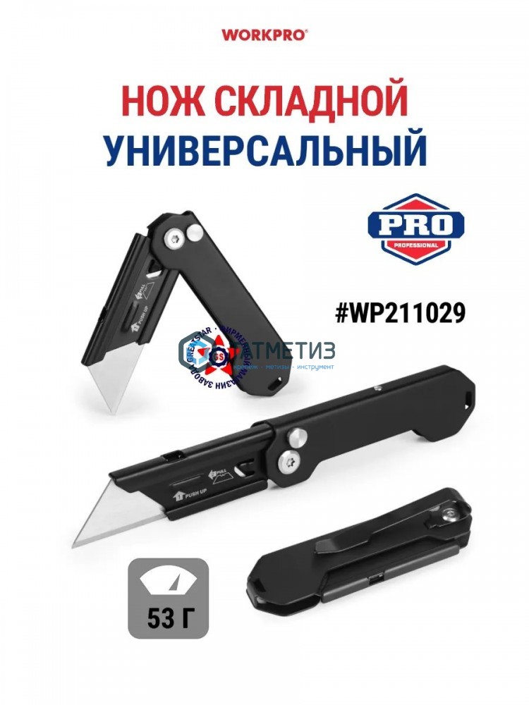 Нож складной, быстросменный, лезв.нерж.сталь, черный, WORKPRO -  магазин «ТАТМЕТИЗ»