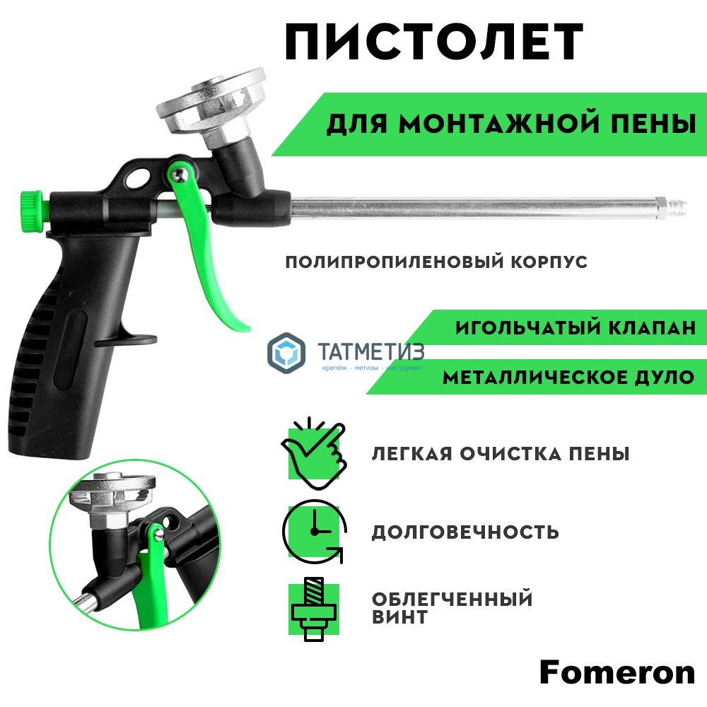 Пистолет для монтажной пены, черный, Blast DIY-L -  магазин крепежа «ТАТМЕТИЗ»
