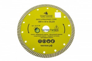 Диск алмазный ТУРБО 180 х 22,23 х 10 мм "Мастер", ЧЕГЛОК -  магазин крепежа «ТАТМЕТИЗ»