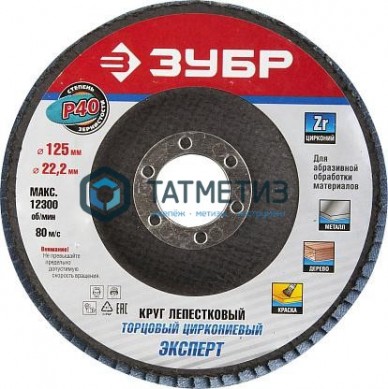 Круг лепестковый торцевой циркониевый, 125х22,2мм, тип КЛТ 1, ЗУБР P80 | «ТАТМЕТИЗ» Круг лепестковый торцевой циркониевый, 125х22,2мм, тип КЛТ 1, ЗУБР P80 - магазин крепежа «ТАТМЕТИЗ»