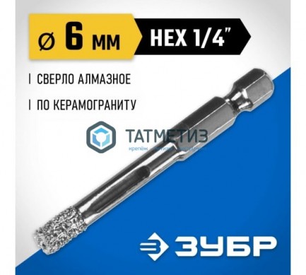 Сверло алмазное по керамограниту 6 мм HEX 1/4" ЗУБР | «ТАТМЕТИЗ» Сверло алмазное по керамограниту 6 мм HEX 1/4" ЗУБР - магазин крепежа «ТАТМЕТИЗ»