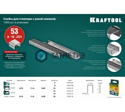 Скобы тип 53, 14 мм тонкие, 1000 шт  KRAFTOOL -  магазин крепежа «ТАТМЕТИЗ»