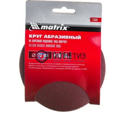 Круг абразивный на ворсовой подложке под "липучку", P 150, 125 мм, 10 шт.// MATRIX -  магазин крепежа «ТАТМЕТИЗ»