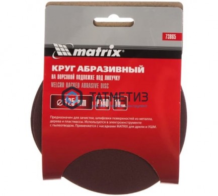 Круг абразивный на ворсовой подложке под "липучку", P 180, 125 мм, 10 шт.// MATRIX | «ТАТМЕТИЗ» Круг абразивный на ворсовой подложке под "липучку", P 180, 125 мм, 10 шт.// MATRIX - магазин крепежа «ТАТМЕТИЗ»