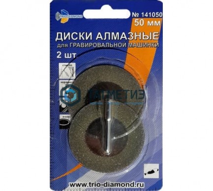 Диски алмазные для гравера 50 х 3мм, 2шт TRIO-DIAMOND | «ТАТМЕТИЗ» Диски алмазные для гравера 50 х 3мм, 2шт TRIO-DIAMOND - магазин крепежа «ТАТМЕТИЗ»