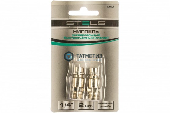 Ниппель универсальный быстросъемный ("папа"), внешняя резьба 1/4", 2 шт.// Stels |  «ТАТМЕТИЗ» Ниппель универсальный быстросъемный ("папа"), внешняя резьба 1/4", 2 шт.// Stels -  магазин крепежа «ТАТМЕТИЗ»
