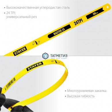 Полотна STAYER MASTER для ножовки по металлу односторонние 12x300мм, 24 TPI., 50шт | «ТАТМЕТИЗ» Полотна STAYER MASTER для ножовки по металлу односторонние 12x300мм, 24 TPI., 50шт - магазин крепежа «ТАТМЕТИЗ»