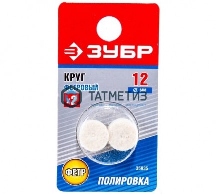 Круг фетровый , d 12x8мм, 2шт ЗУБР -  магазин крепежа «ТАТМЕТИЗ»