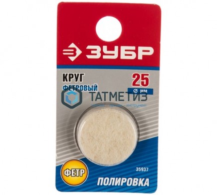 Круг фетровый, d 25x6мм, 1шт ЗУБР -  магазин крепежа «ТАТМЕТИЗ»