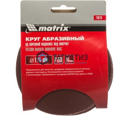 Круг абразивный на ворсовой подложке под "липучку", P 220, 125 мм, 10 шт.// MATRIX -  магазин крепежа «ТАТМЕТИЗ»