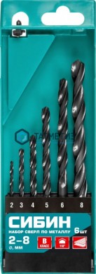 Набор сверл по металлу, 6 шт (2-8мм) класс В СИБИН -  магазин крепежа «ТАТМЕТИЗ»