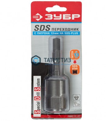 Переходник с SDS+  на патрон  ЗУБР -  магазин крепежа «ТАТМЕТИЗ»