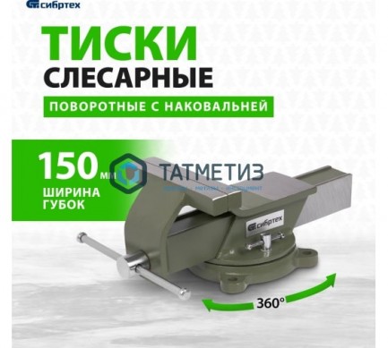 Тиски слесарные, 150 мм, стальные, поворотные// Сибртех -  магазин крепежа «ТАТМЕТИЗ»