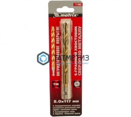Сверло по металлу 8,0 мм, HSS, нитридтитановое покрытие, 6-гранный хвостовик// MATRIX | «ТАТМЕТИЗ» Сверло по металлу 8,0 мм, HSS, нитридтитановое покрытие, 6-гранный хвостовик// MATRIX - магазин крепежа «ТАТМЕТИЗ»