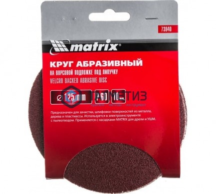 Круг абразивный на ворсовой подложке под "липучку", P 60, 125 мм, 10 шт.// MATRIХ -  магазин крепежа «ТАТМЕТИЗ»