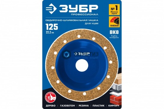 Чашка обдирочно-шлифовальная плоская 125мм, для УШМ, ЗУБР №1, мелкое зерно ВК8 | «ТАТМЕТИЗ» Чашка обдирочно-шлифовальная плоская 125мм, для УШМ, ЗУБР №1, мелкое зерно ВК8 - магазин крепежа «ТАТМЕТИЗ»