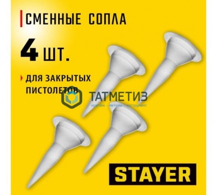 Набор сопла фигурные для пистолетов 0673-хх, 4 шт STAYER "PROFI" -  магазин крепежа «ТАТМЕТИЗ»