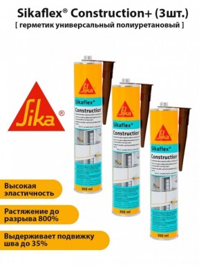 Полиуретановый герметик Sikaflex Construction+ бежевый 300 мл/12 -  магазин крепежа  «ТАТМЕТИЗ»