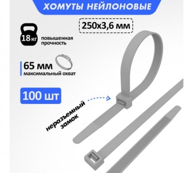 Хомут-стяжка нейлон  250 х 3,6  (100)  REXANT серый -  магазин крепежа  «ТАТМЕТИЗ»