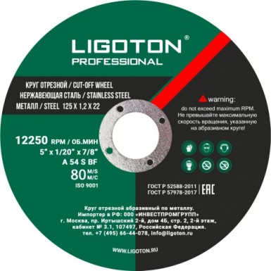 Круг отрезной по металлу 125х1,2х22,2 мм LIGOTON Professional PLUS -  магазин крепежа «ТАТМЕТИЗ»