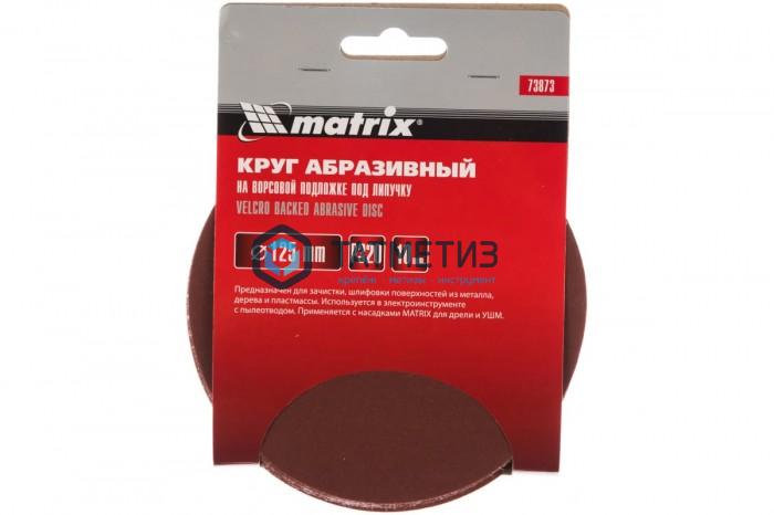 Круг абразивный на ворсовой подложке под "липучку", P 320, 125 мм, 10 шт.// MATRIX Круг абразивный на ворсовой подложке под "липучку", P 320, 125 мм, 10 шт.// MATRIX