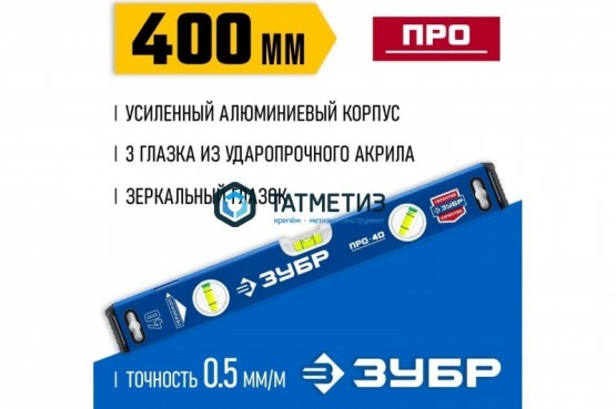 Уровень ЗУБР  400 мм, 3 колбы, Профессионал -  магазин крепежа «ТАТМЕТИЗ»