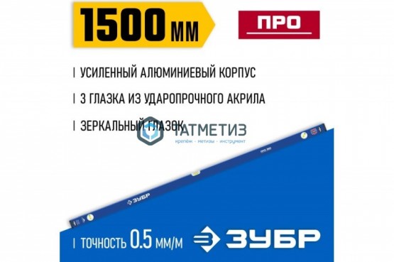 Уровень ЗУБР 1500 мм, 3 колбы, Профессионал -  магазин крепежа «ТАТМЕТИЗ»