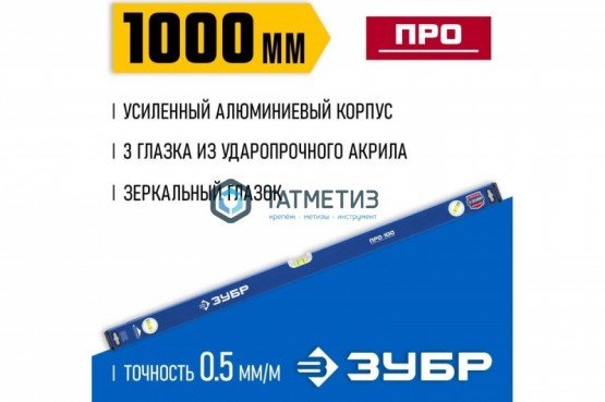 Уровень ЗУБР 1000 мм, 3 колбы, Профессионал -  магазин крепежа «ТАТМЕТИЗ»