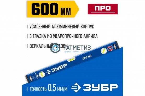Уровень ЗУБР  600 мм, 3 колбы, Профессионал -  магазин крепежа «ТАТМЕТИЗ»