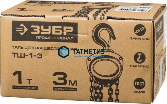 Таль цепная 1т / 3м шестеренная, ЗУБР ТШ-1-3 | «ТАТМЕТИЗ» Таль цепная 1т / 3м шестеренная, ЗУБР ТШ-1-3 - магазин крепежа «ТАТМЕТИЗ»