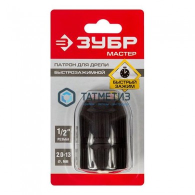 Патрон для дрели БЗП 1,5-13 мм - 1/2" ЗУБР "МАСТЕР" | «ТАТМЕТИЗ» Патрон для дрели БЗП 1,5-13 мм - 1/2" ЗУБР "МАСТЕР" - магазин крепежа «ТАТМЕТИЗ»
