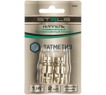 Ниппель универсальный быстросъемный ("папа"), внутренняя резьба 1/4", 2 шт. // Stels -  магазин крепежа «ТАТМЕТИЗ»